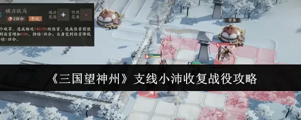 支线小沛收复战役攻略