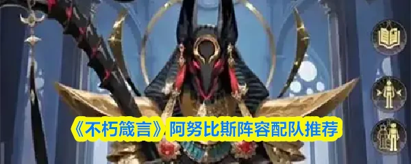 阿努比斯阵容配队