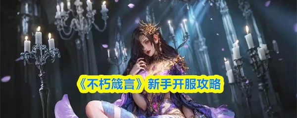 新手开服攻略
