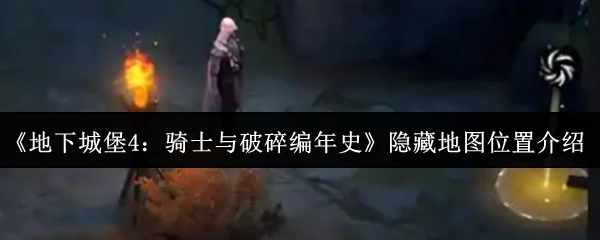 隐藏地图位置介绍