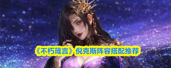 倪克斯阵容搭配推荐