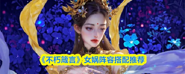女娲阵容搭配推荐