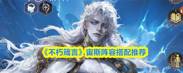 宙斯阵容搭配推荐