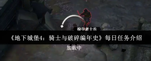 每日任务介绍