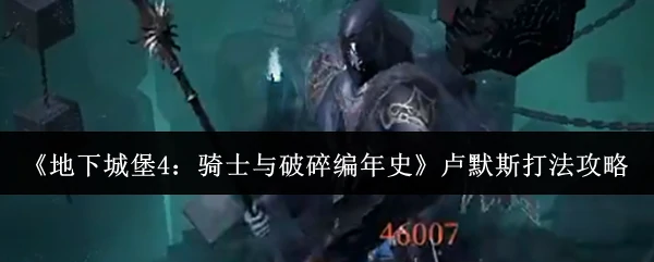 卢默斯打法攻略