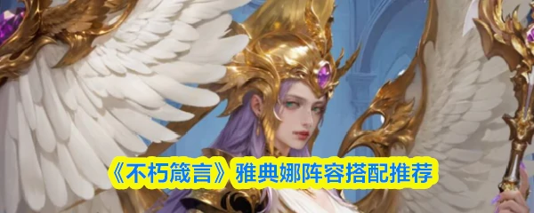 雅典娜阵容搭配推荐