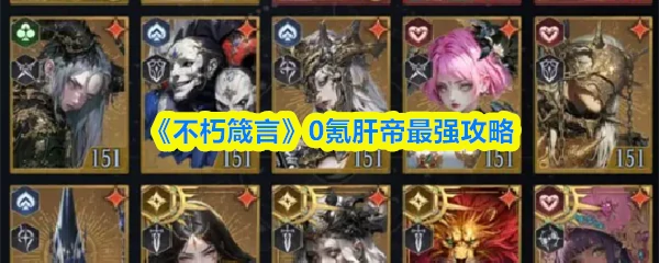 0氪肝帝最强攻略