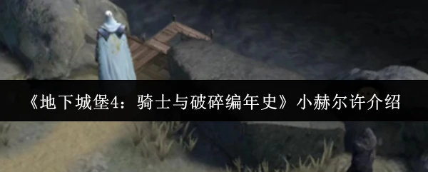 小赫尔许介绍