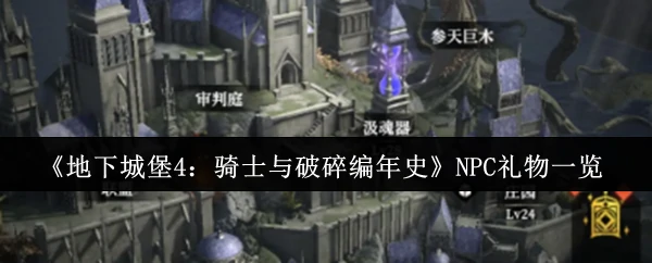 NPC礼物一览
