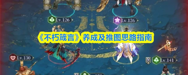 养成及推图思路