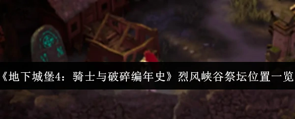 烈风峡谷祭坛位置一览