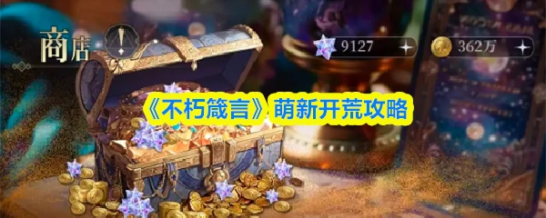 萌新开荒攻略