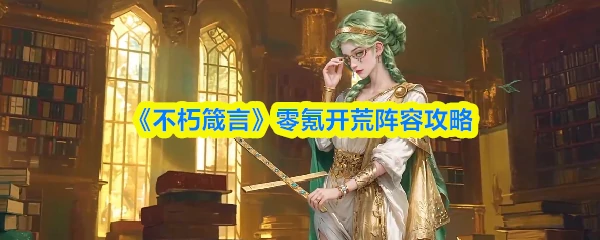 零氪开荒阵容攻略