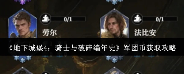 军团币获取攻略