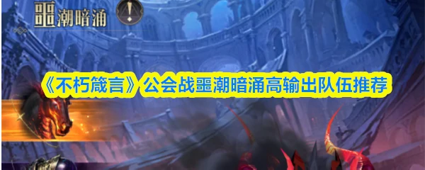 公会战噩潮暗涌高输出队伍推荐