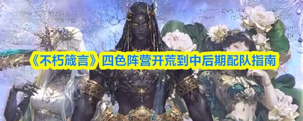 四色阵营开荒到中后期配队指南