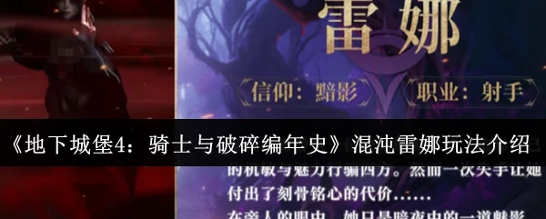 混沌雷娜玩法介绍