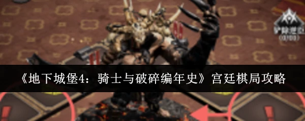 宫廷棋局攻略