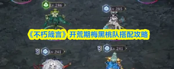 开荒期梅黑桃队