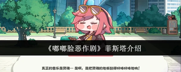 菲斯塔介绍