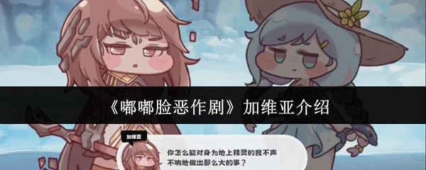 加维亚介绍
