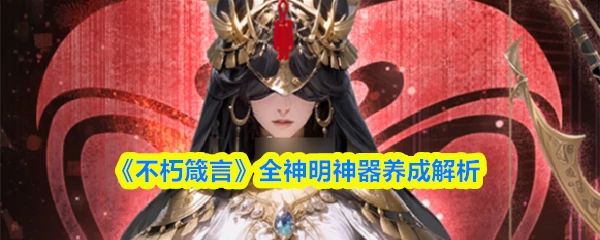 全神明神器养成解析