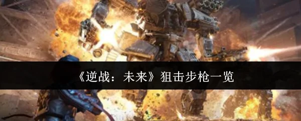 狙击步枪一览