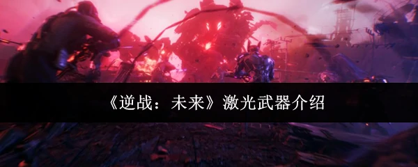 激光武器介绍
