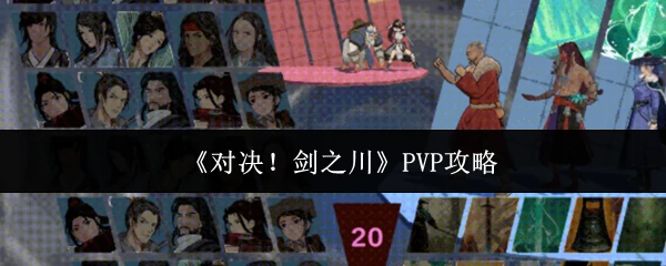 PVP攻略