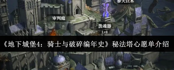 秘法塔心愿单介绍