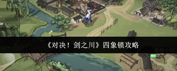 四象锁攻略