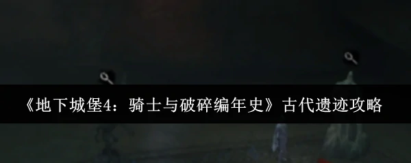 古代遗迹攻略