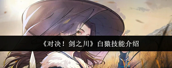 白猿技能介绍