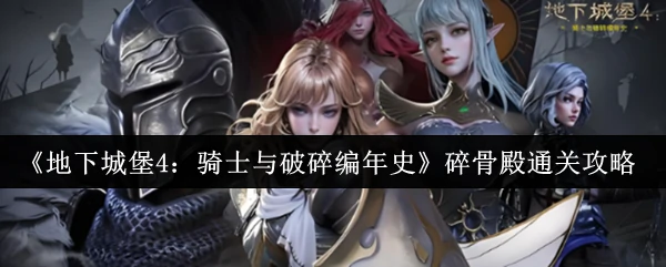 碎骨殿通关攻略