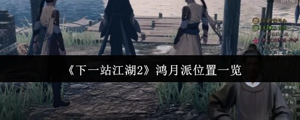 鸿月派位置一览