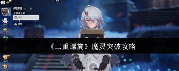 魔灵突破攻略