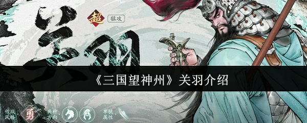 关羽介绍