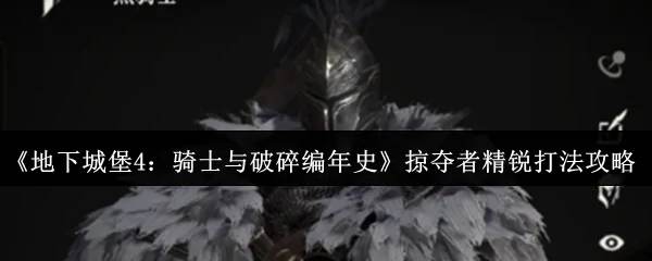 掠夺者精锐打法攻略