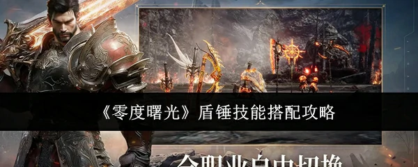 盾锤技能搭配攻略