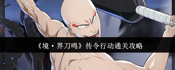 传令行动通关攻略