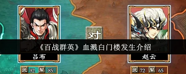 血溅白门楼发生介绍