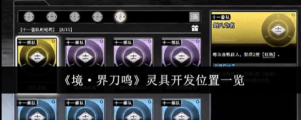 灵具开发位置一览