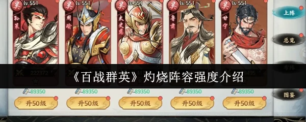 灼烧阵容强度介绍