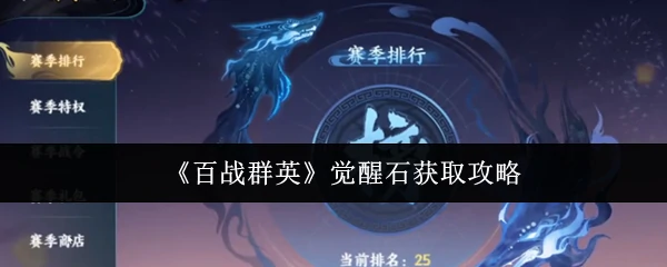 觉醒石获取攻略