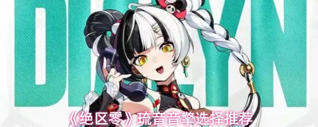 琉音音擎选择推荐