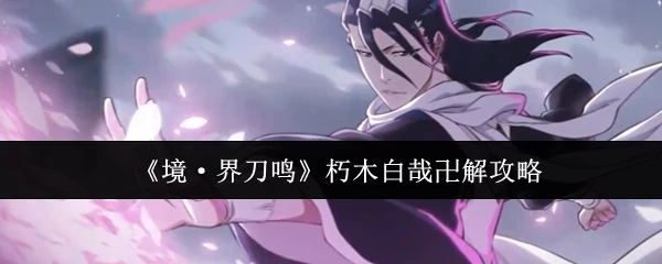 朽木白哉卍解攻略