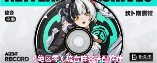 琉音阵容搭配推荐