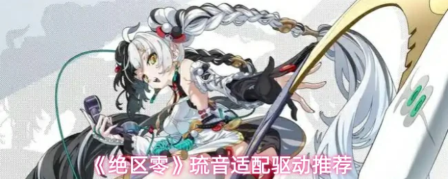 琉音适配驱动推荐