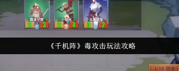 毒攻击玩法攻略