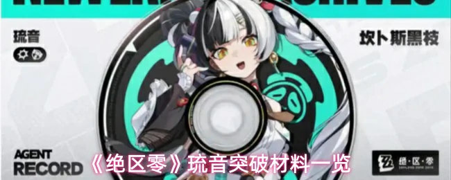 琉音突破材料一览